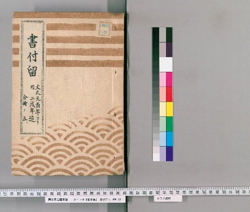 Shofuryū, Volume 61: From the 1st Year of Bunkyū to the 2nd Year