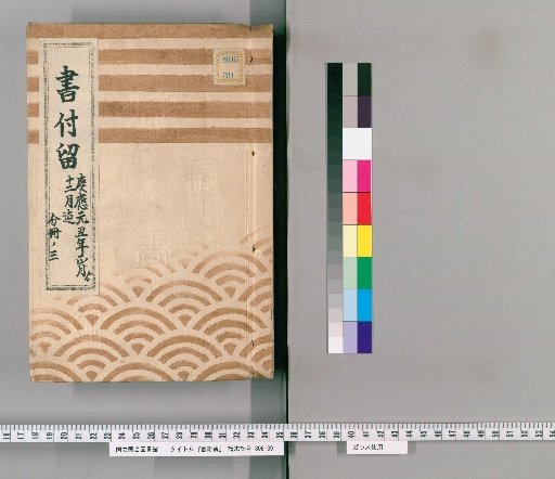 Book Attachments, Volume 68: From January of the first year of Keio (1865) to December of that year