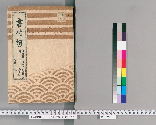 Sho-fu-ryū, Volume 80: From January of Keiō 4 (辰年) to May of the same year