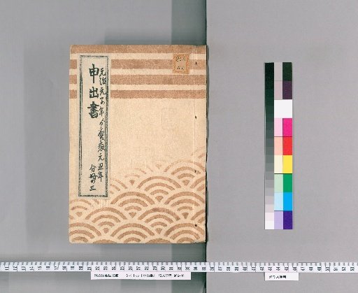 Report [5], Submission of Official Documents, Genji 1st Year to Keio 1st Year, 12th Month, Part 3