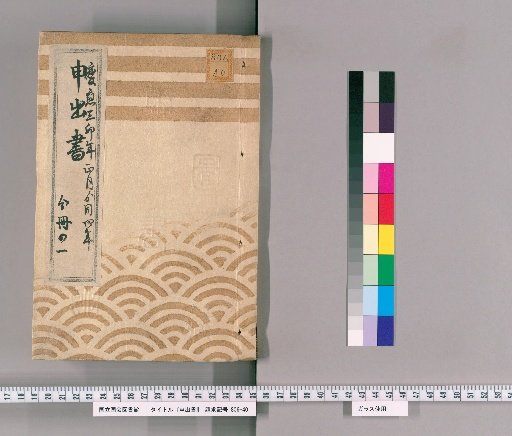 Submission Document [8]: Keiō 3 (1867) January to Keiō 4 (1868), Volume 1