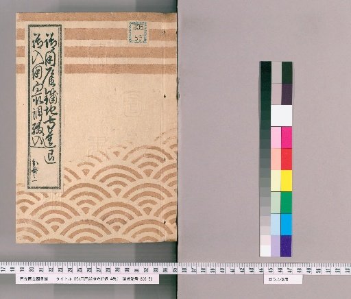 Advancement and Dismissal of Imperial Housekeepers, 4 Volumes [1] Imperial Housekeepers' Advancement and Dismissal, Records of Expenses from Tenpō 6 (Year of the Horse) to Ansei 2 (Year of the Rabbit), Part 1