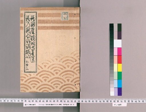 Records of the Appointment and Dismissal of the Official Shopkeepers: Compiled from Tenpō 6 (1835) to Ansei 2 (1855), Part 2 of 4 Volumes