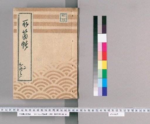 Account Ledger, 10 Volumes [3]: Part 3, Kaei Era, Volume 1