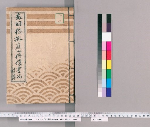 Ryogoku Bridge Repair Sealed Documents, 31 Volumes [1]: Ryogoku Bridge Repair Official Ledger