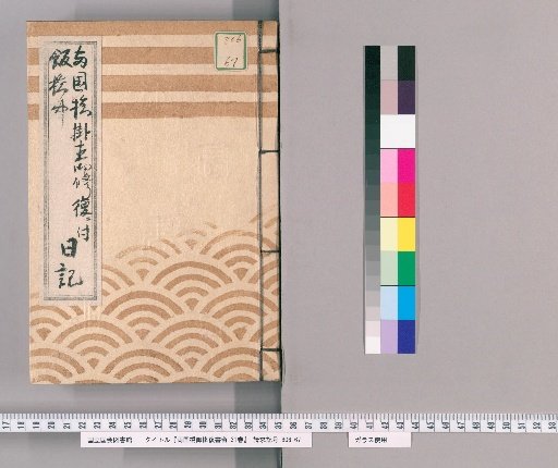 Ryogoku Bridge Repair Sealed Documents, 31 Volumes [2]: Ryogoku Bridge Repair Official Ledger, Temporary Bridge Diary, Tenpō 9 (1838)