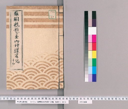 Ryogoku Bridge Repair Sealed Documents, 31 Volumes [3]: Ryogoku Bridge Repair Official Ledger, No. 14, Imperial Visit, Tenpō 9 (1838)