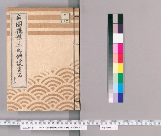 Ryogoku Bridge Repair Sealed Documents, 31 Volumes [4]: Ryogoku Bridge Repair Official Ledger, No. 11, Imperial Reward, Tenpō 9 (1838)