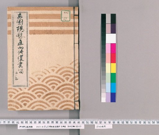 Ryogoku Bridge Repair Sealed Documents, 31 Volumes [5]: Ryogoku Bridge Repair Official Ledger, No. 12, Boatmen, Fire, Railing Base, Submission, Prohibition of Birth/Death/Defilement/Noise, Tenpō 9 (1838)