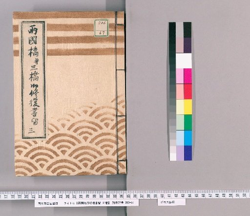 Ryogoku Bridge Repair Records, Vol. 31 [13] Ryogoku Bridge and Three Bridges Repair Records, No. 3: Ryogoku Bridge and Azumabashi Pile Specifications and Breakdown, Ōkawa Bridge Repair and Extension Specifications, Kōka 4 (1847)