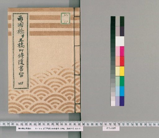 Ryogoku Bridge Repair Records, Vol. 31 [14] Ryogoku Bridge and Three Bridges Repair Records, No. 4: Eitai Bridge and Temporary Bridge New Great Bridge Specifications, Extensions and Reductions, Kōka 4 (1847)