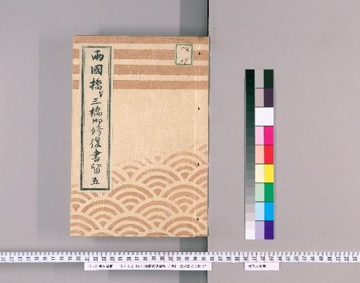 Ryogoku Bridge Repair Records, Vol. 31 [15] Ryogoku Bridge and Three Bridges Repair Records, No. 5: Suspension, Assistants, Constables, Public Works, and Headmen Contracts and Other Regulations, Kōka 4 (1847)