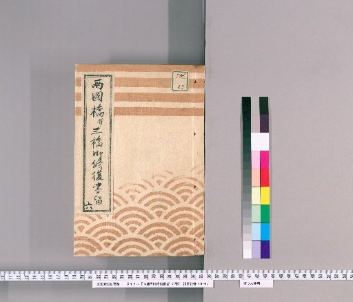 Ryogoku Bridge Repair Records, Vol. 31 [16] Ryogoku Bridge and Three Bridges Repair Records, No. 6: Eitai Bridge Pile Construction During Navigation and Similar Purchases, Kōka 4 (1847)