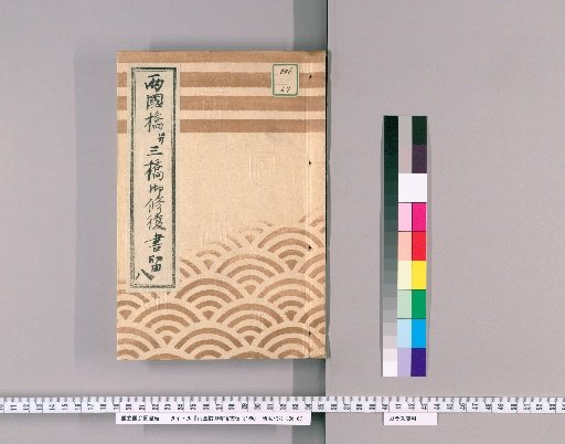 Ryogoku Bridge Repair Records, Vol. 31 [18] Ryogoku Bridge and Three Bridges Repair Records, No. 8: Ōkawa Bridge Completion Inspection Documents, Previous Three Bridges Completion Inspection, and Suspension of Fireworks, Kōka 4 (1847)