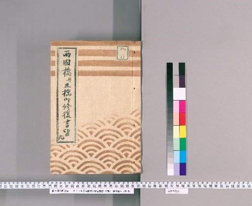 Ryogoku Bridge Repair Records, Vol. 31 [19] Ryogoku Bridge and Three Bridges Repair Records, No. 9: Eitai Bridge and Temporary Bridge Obstructions and Demolition, Completion Inspection, Ryogoku Bridge and Three Other Bridges Workboats and Town Firefighters, Waterway Inspections, Kōka 4 (1847)
