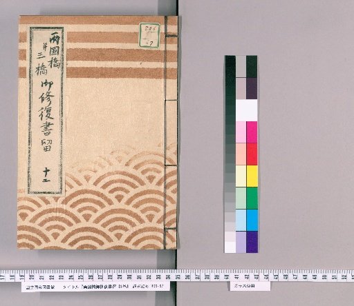 Ryogoku Bridge Repair Records, Vol. 31 [21] Ryogoku Bridge and Three Bridges Repair Records, No. 12: Stipends, Allowances, Office Supplies, and Contract Registers, Kōka 4 (1847)