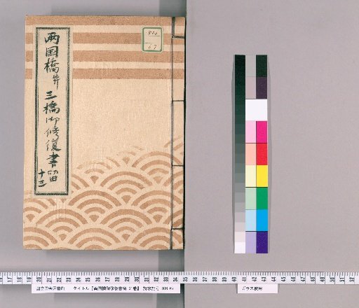 Ryogoku Bridge Repair Records, Vol. 31 [22] Ryogoku Bridge and Three Bridges Repair Records, No. 13: Rewards for Suspension Team, Headmen, and Craftsmen, Kōka 4 (1847)