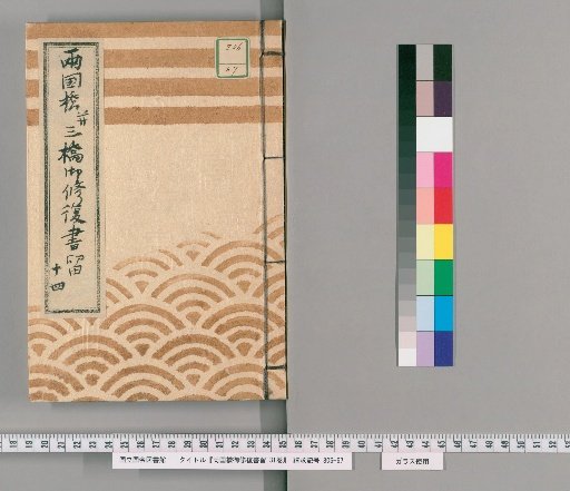 Ryogoku Bridge Repair Records, Vol. 31 [23] Ryogoku Bridge and Three Bridges Repair Records, No. 14: Eitai Bridge and Ōkawa Bridge Repair Subsidies, Land Rent, and Boatmen Wages, Kōka 4 (1847)