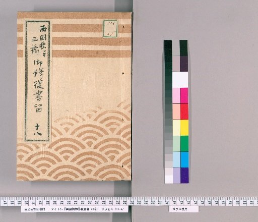 Ryogoku Bridge Repair Records, Vol. 31 [24] Ryogoku Bridge and Three Bridges Repair Records, No. 18: Timber and Iron Goods Inspection Register, Kōka 4 (1847)