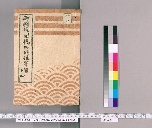 Ryogoku Bridge Repair Records, Vol. 31 [25] Ryogoku Bridge and Three Bridges Repair Records, No. 19: Ryogoku Bridge, Ōkawa Bridge, and Azumabashi Pile Diary, Kōka 4 (1847)