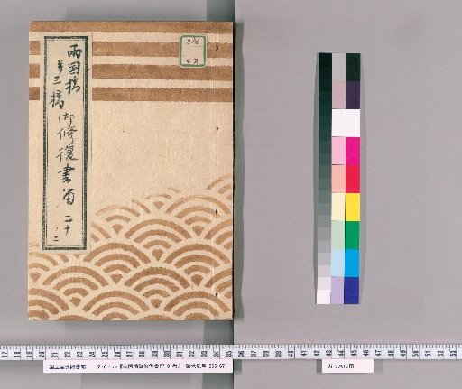 Ryogoku Bridge Repair Records, Vol. 31 [27] Ryogoku Bridge and Three Bridges Repair Records, No. 20 (Part 2): Eitai Bridge New Great Bridge Diary, Kōka 4 (1847)