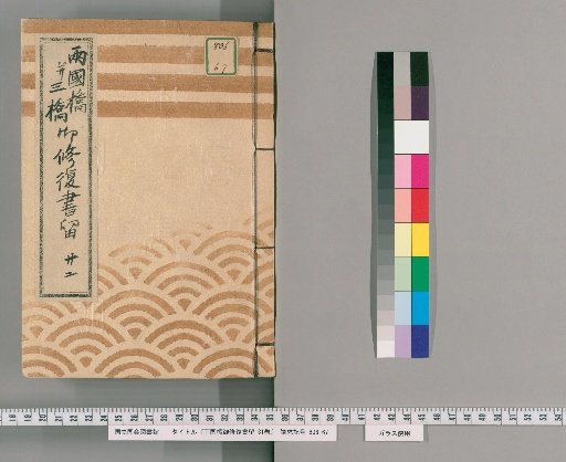 Ryogoku Bridge Repair Records, Vol. 31 [29] Ryogoku Bridge and Three Bridges Repair Records, No. 22: Eitai Bridge Temporary Bridge Pile Splicing and Main Bridge Repair Documents Submitted, Kōka 4 (1847)