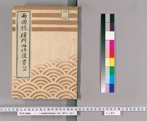 Ryogoku Bridge Repair Records, Vol. 31 [31] Ryogoku Bridge Damaged Area Repair Records, Genji 1 (1864)