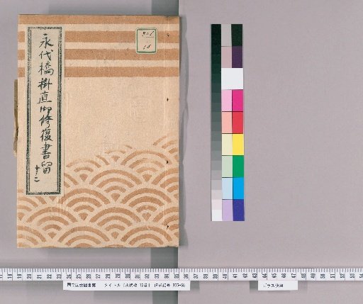 Eitai Bridge, Vol. 12 [3] Eitai Bridge Suspension Repair Records, No. 12: Various Arrivals, Bunsei 7 (1824)