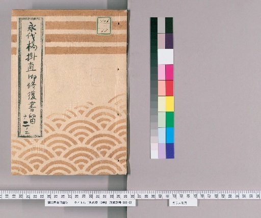 Eitai Bridge, Vol. 12 [4] Eitai Bridge Suspension Repair Records, No. 12 (Part 2): Various Arrivals, Bunsei 7 (1824)