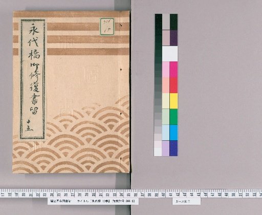 Eitai Bridge, Vol. 12 [6] Eitai Bridge Repair Records, No. 15: Main Bridge and Temporary Bridge Finance Ledger, Bunsei 7 (1824)