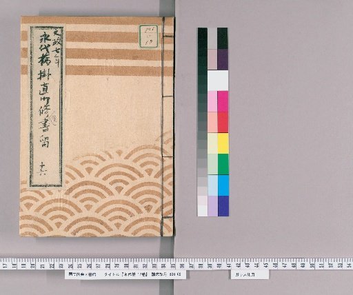 Eitai Bridge, Vol. 12 [7] Eitai Bridge Suspension Repair Records, No. 16: Temporary Bridge Timber and Iron Goods Inspection Register, Part 2, Bunsei 7 (1824)