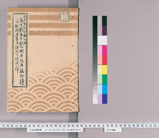 Eitai Bridge, Vol. 12 [9] Document Regarding the New Construction and Repair of Damaged Areas Due to the Breaking of the 19th Pile on the West Side of Eitai Bridge by Lord Ōkusa no Sukeno, Tenpō 9 (1838)