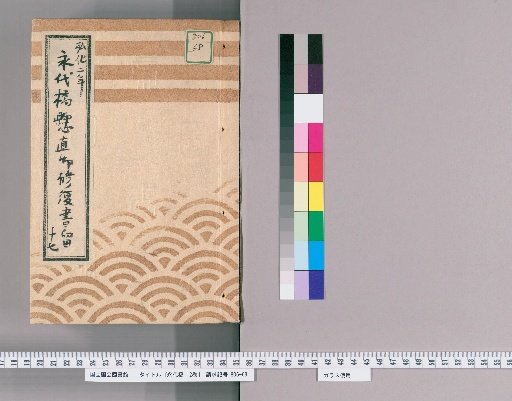 Eitai Bridge, Vol. 12 [10] Eitai Bridge Suspension Repair Records, No. 17: Master Craftsmen Submitted and Progress, Kōka 2 (1845)
