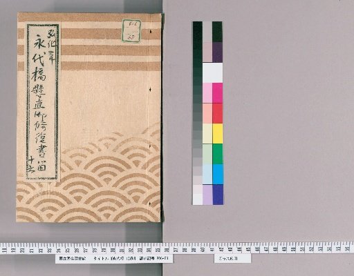 Eitai Bridge, Vol. 12 [11] Eitai Bridge Suspension Repair Records, No. 16: Daily Progress Reports, Kōka 2 (1845)