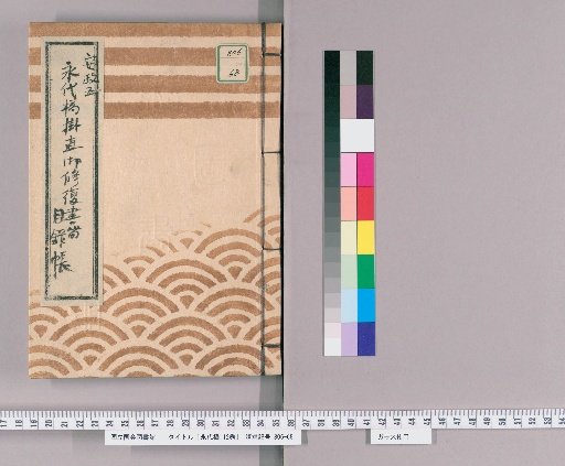 Eitai Bridge, Vol. 12 [12] Eitai Bridge Suspension Repair Records: Catalogue Register, Ansei 5 (1858)