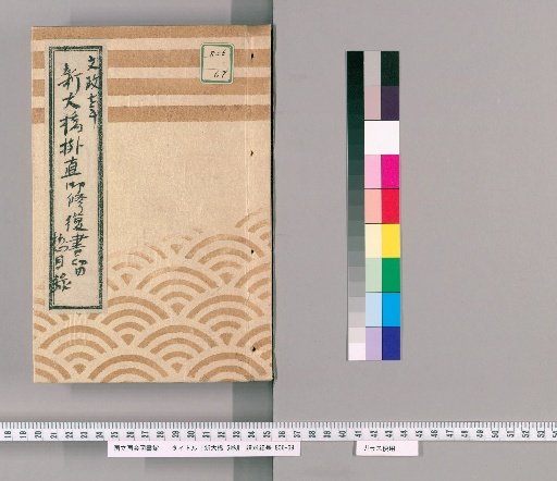 New Great Bridge, Vol. 5 [1] General Catalogue, Bunsei 7 (1824)