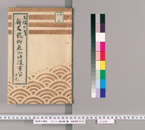 New Great Bridge, Vol. 5 [2] No. 19: Main Bridge and Temporary Bridge Finance Ledger, Bunsei 7 (1824)