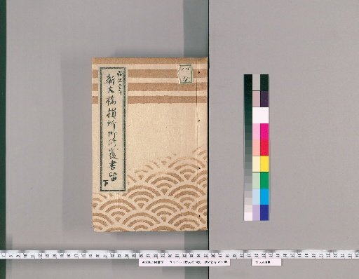 Shin-Ohashi, Vol. 5 [4]: Records of the Repair of the Damaged Shin-Ohashi Bridge, Lower