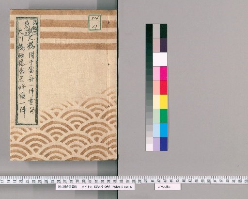 Shin-Ohashi, Vol. 5 [5]: Records of the Assignment of Boats for the Bridge, Year of the Horse, 3rd Year of Koka; Records of the Repair of the Nishi-Bashi Guardhouse, Year of the Monkey, 5th Year of Koka