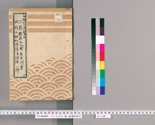 Sanbashi, Vol. 17 [1]: Records of Requests for Supplies and Repairs for Minor Damage to Sanbashi and Fire Prevention, Upper, From Year of the Ox, 12th Year of Bunsei to Year of the Dog, 3rd Year of Kanei