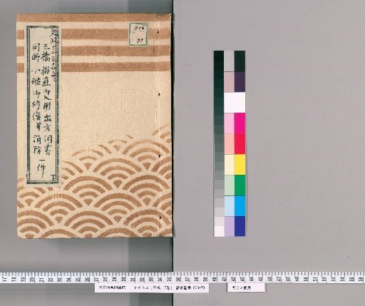Sanbashi, Vol. 17 [2]: Records of Requests for Supplies and Repairs for Minor Damage to Sanbashi and Fire Prevention, Lower, From Year of the Ox, 12th Year of Bunsei to Year of the Dog, 3rd Year of Kanei