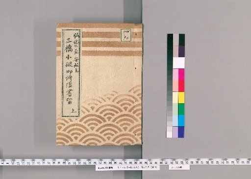 Sanbashi, Vol. 17 [5]: Records of Repairs for Minor Damage to Sanbashi, Upper, From Year of the Horse, 3rd Year of Koka to Year of the Tiger, 1st Year of Ansei