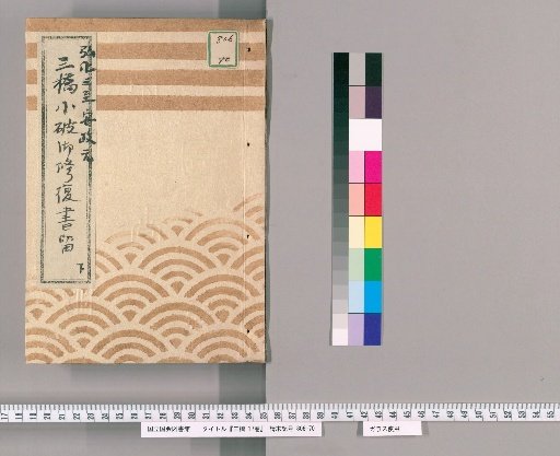 Sanbashi, Vol. 17 [6]: Records of Repairs for Minor Damage to Sanbashi, Lower, From Year of the Horse, 3rd Year of Koka to Year of the Tiger, 1st Year of Ansei