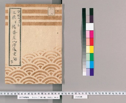 Sanbashi, Vol. 17 [10]: Records of Repairs to Sanbashi and the Bridge Guardhouse, Lower, From Year of the Rabbit, 2nd Year of Ansei to Year of the Dragon, 3rd Year of Ansei