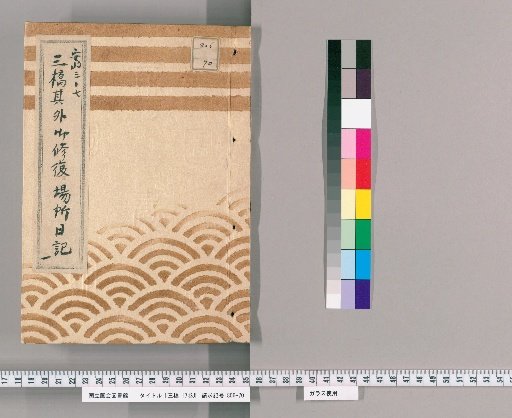 Sanbashi, Vol. 17 [13]: Diary of Repair Sites for Sanbashi and Other Areas, From Year of the Dragon, 3rd Year of Ansei to Year of the Monkey, 7th Year of Ansei, Part 1