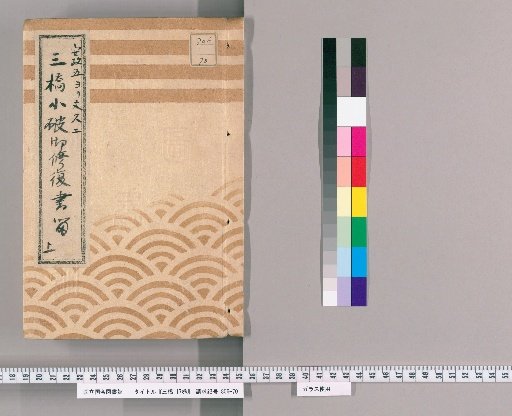 Sanbashi, Vol. 17 [15]: Records of Repairs for Minor Damage to Sanbashi, Upper, From Year of the Horse, 5th Year of Ansei to Year of the Dog, 2nd Year of Bunkyu