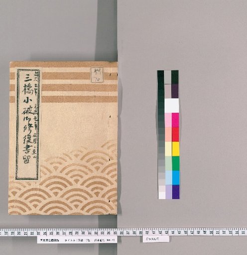 Sanbashi, Vol. 17 [17]: Records of Repairs for Minor Damage to Sanbashi, From Year of the Pig, 3rd Year of Bunkyu to the 1st Month of the Year of the Rat, 1st Year of Genji