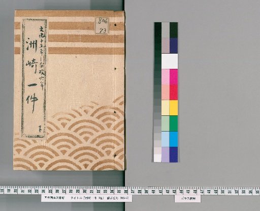 Sumizaki Case, Vol. 3 [2]: Sumizaki Case, Lower, 15th Year of Bunka to 6th Year of Ansei