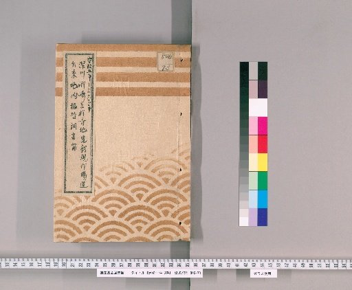 Sumizaki Case, Vol. 3 [3]: Records of Land Exchange for the New Road Construction in Front of Kichijoji Temple, Sumizaki, Fukagawa, From 5th Year of Ansei to 1st Year of Bunkyu