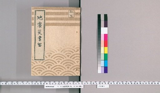 Earthquake Disaster Records, Vol. 2 [1]; Inner cover reads: "Earthquake Disaster Records, Year of the Rabbit, 2nd Year of Ansei; Includes records of rent exemption for Honjo and Fukagawa official residences"